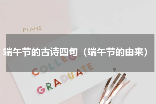 端午节的古诗四句（端午节的由来）