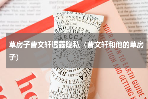 草房子曹文轩透露隐私（曹文轩和他的草房子）