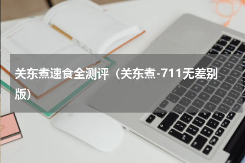 关东煮速食全测评（关东煮-711无差别版）