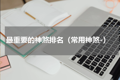 最重要的神煞排名（常用神煞-）