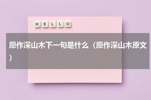 愿作深山木下一句是什么（愿作深山木原文）