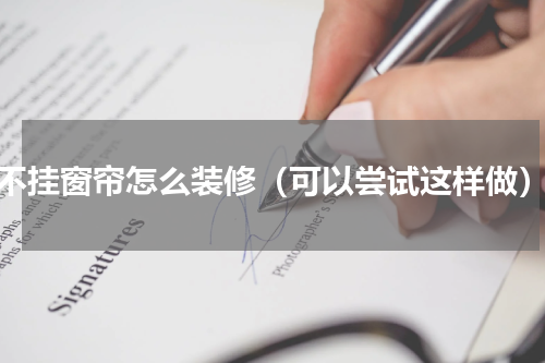 不挂窗帘怎么装修（可以尝试这样做）