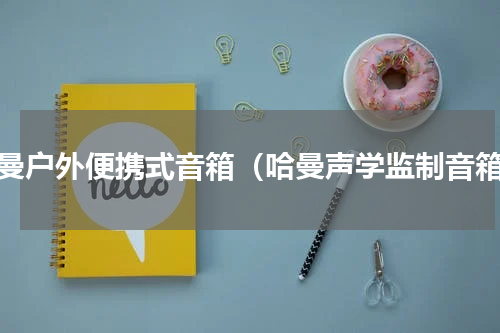 哈曼户外便携式音箱（哈曼声学监制音箱）