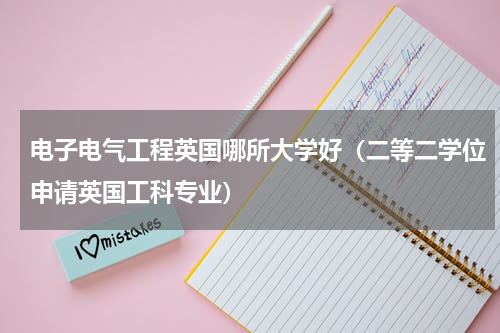 电子电气工程英国哪所大学好（二等二学位申请英国工科专业）