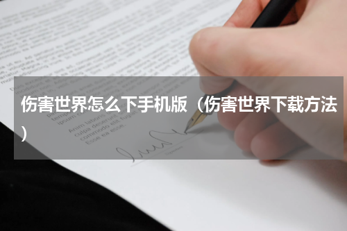 伤害世界怎么下手机版（伤害世界下载方法）