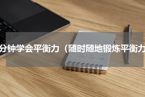 一分钟学会平衡力（随时随地锻炼平衡力）