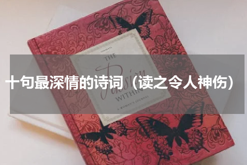 十句最深情的诗词（读之令人神伤）