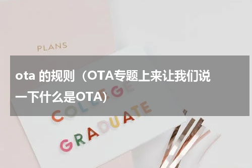 ota 的规则（OTA专题上来让我们说一下什么是OTA）