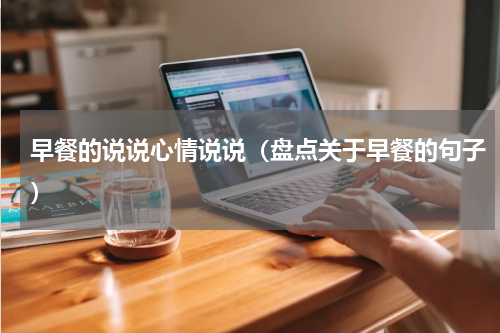 早餐的说说心情说说（盘点关于早餐的句子）