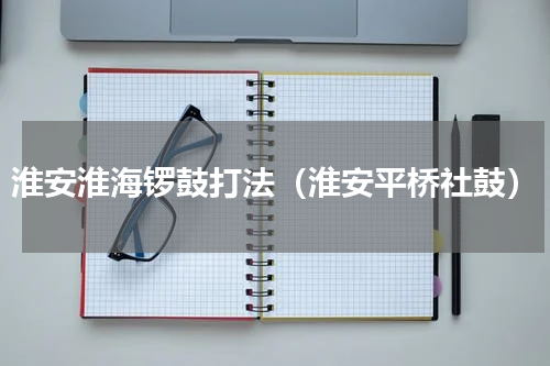 淮安淮海锣鼓打法（淮安平桥社鼓）