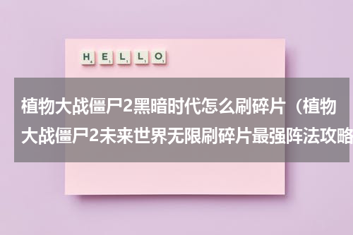 植物大战僵尸2黑暗时代怎么刷碎片（植物大战僵尸2未来世界无限刷碎片最强阵法攻略）