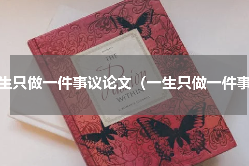 一生只做一件事议论文（一生只做一件事）