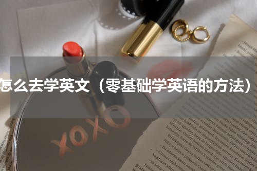 怎么去学英文（零基础学英语的方法）