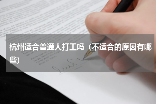 杭州适合普通人打工吗（不适合的原因有哪些）