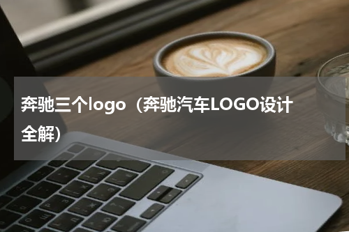 奔驰三个logo（奔驰汽车LOGO设计全解）