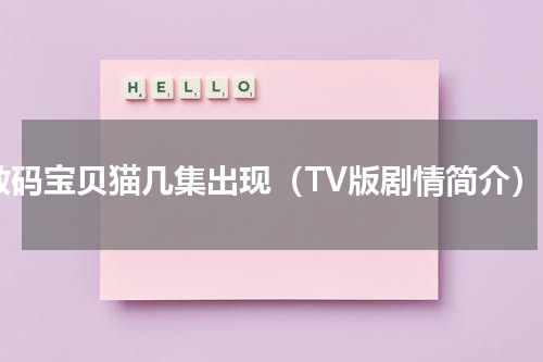 数码宝贝猫几集出现（TV版剧情简介）