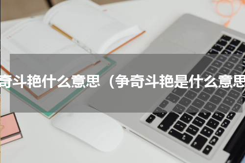 争奇斗艳什么意思（争奇斗艳是什么意思）