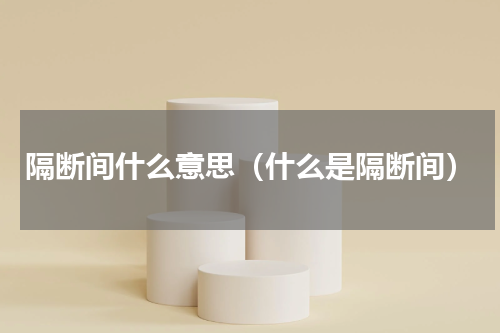 隔断间什么意思（什么是隔断间）