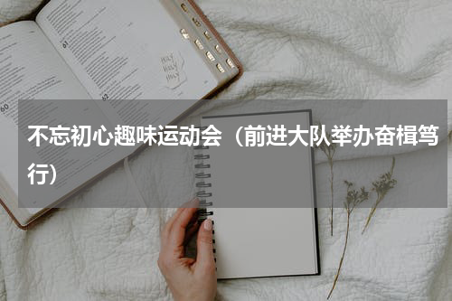 不忘初心趣味运动会（前进大队举办奋楫笃行）