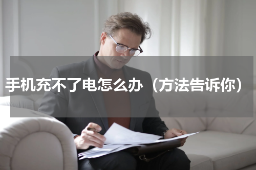 手机充不了电怎么办（方法告诉你）