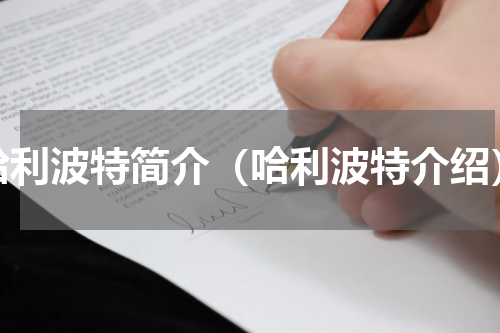 哈利波特简介（哈利波特介绍）