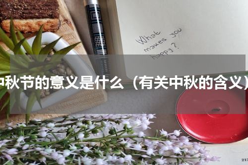 中秋节的意义是什么（有关中秋的含义）