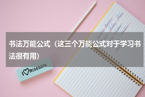 书法万能公式（这三个万能公式对于学习书法很有用）