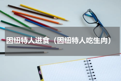 因纽特人进食（因纽特人吃生肉）