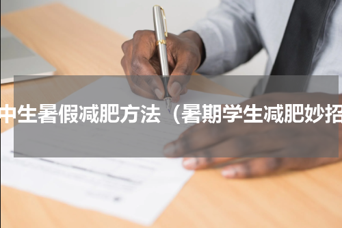 高中生暑假减肥方法（暑期学生减肥妙招）