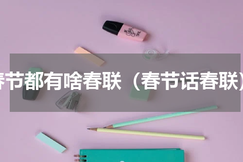 春节都有啥春联（春节话春联）