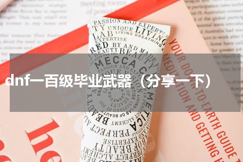 dnf一百级毕业武器（分享一下）