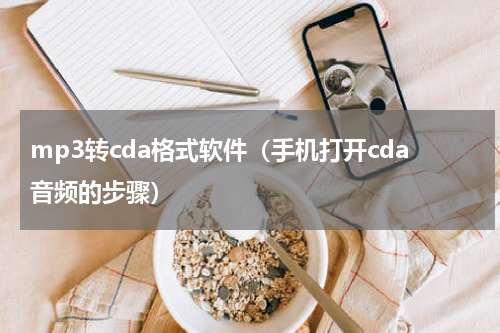 mp3转cda格式软件（手机打开cda音频的步骤）