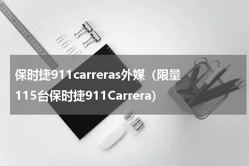 保时捷911carreras外媒（限量115台保时捷911Carrera）