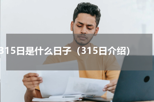 315日是什么日子（315日介绍）