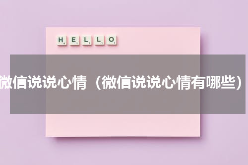 微信说说心情（微信说说心情有哪些）