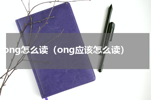 ong怎么读（ong应该怎么读）