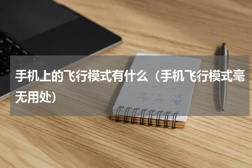 手机上的飞行模式有什么（手机飞行模式毫无用处）