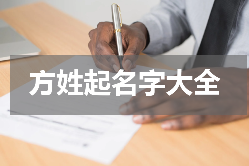 方姓起名字大全