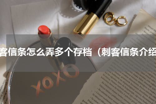 刺客信条怎么弄多个存档（刺客信条介绍）