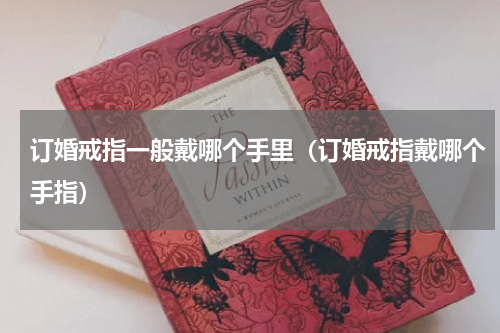 订婚戒指一般戴哪个手里（订婚戒指戴哪个手指）
