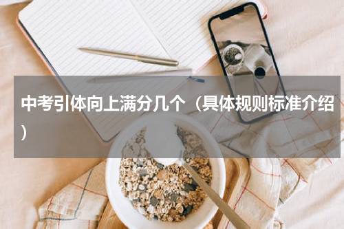 中考引体向上满分几个（具体规则标准介绍）