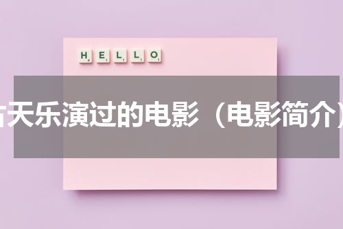 古天乐演过的电影（电影简介）