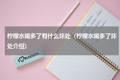 柠檬水喝多了有什么坏处（柠檬水喝多了坏处介绍）