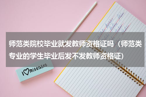 师范类院校毕业就发教师资格证吗（师范类专业的学生毕业后发不发教师资格证）