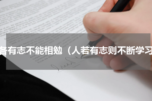人各有志不能相勉（人若有志则不断学习）