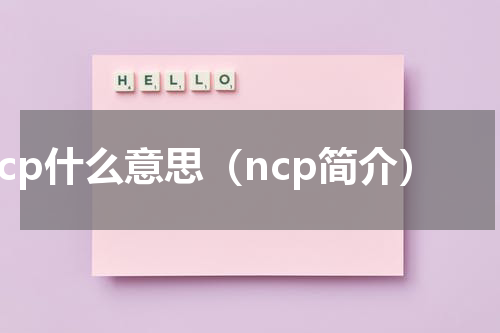 ncp什么意思（ncp简介）
