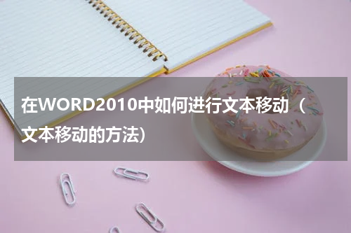 在WORD2010中如何进行文本移动（文本移动的方法）