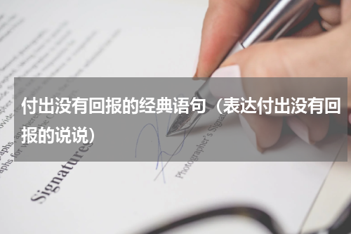 付出没有回报的经典语句（表达付出没有回报的说说）