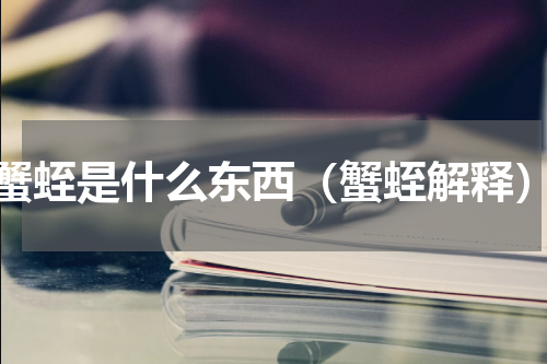 蟹蛭是什么东西（蟹蛭解释）