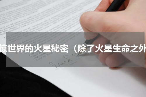 震惊世界的火星秘密（除了火星生命之外）